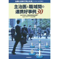 治療と仕事の「両立支援」　メンタルヘルス不調編２　主治医と職域間の連携好事例３０