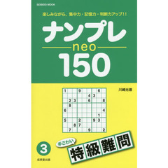ナンプレｎｅｏ　１５０　楽しみながら、集中力・記憶力・判断力アップ！！　特級難問３