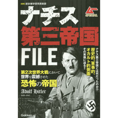 ナチス第三帝国ＦＩＬＥ