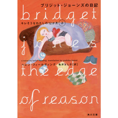 ブリジット・ジョーンズの日記　〔２上〕　キレそうなわたしの１２か月　上