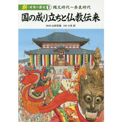 新・日本の歴史　１　国の成り立ちと仏教伝来　縄文時代～奈良時代