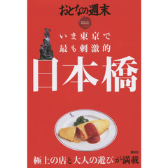 いま東京で最も刺激的日本橋　おとなの週末ＳＰＥＣＩＡＬ　ＥＤＩＴＩＯＮ