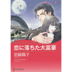 恋に落ちた大富豪