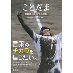ことだま　野球魂を熱くする名言集