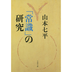 「常識」の研究　新装版