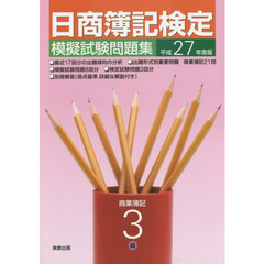 日商簿記検定模擬試験問題集３級商業簿記　平成２７年度版