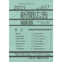 新聞広告縮刷版　ＮＯ．６５１（２０１５）　北陸新幹線開通特集号