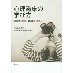 心理臨床の学び方　鉱脈を探す、体験を深める