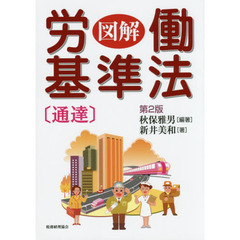 図解労働基準法〈通達〉　第２版