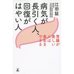 病気が長引く人、回復がはやい人　胃腸が美しい人は長生きできる