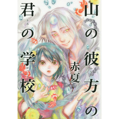 山の彼方の君の学校