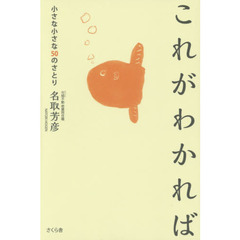 これがわかれば　小さな小さな５０のさとり