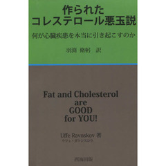 作られたコレステロール悪玉説　何が心臓疾患を本当に引き起こすのか