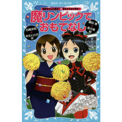 魔リンピックでおもてなし　黒魔女さんが通る！！×若おかみは小学生！