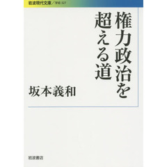 権力政治を超える道