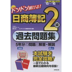 ドンドン解ける！日商簿記２級過去問題集　’１５～’１６年版