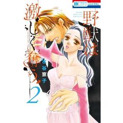 野獣は激しく奪う　　　２（セブンネット限定描き下ろし３コマペーパー特典付き）