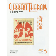 カレントテラピー　臨床現場で役立つ最新の治療　Ｖｏｌ．３３Ｎｏ．６（２０１５）　特集…慢性咳嗽