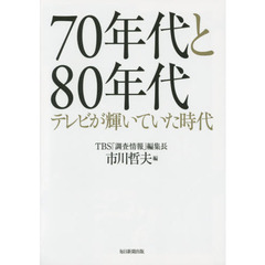 ７０年代と８０年代　テレビが輝いていた時代