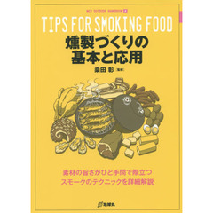 燻製づくりの基本と応用　素材の旨さがひと手間で際立つスモークのテクニックを詳細解説