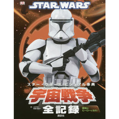 スター・ウォーズビジュアル事典宇宙戦争全記録　戦場のヒーローになれ！