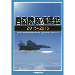 自衛隊装備年鑑　２０１５－２０１６