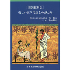 楽しい医学用語ものがたり　新装復刻版