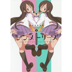 シンメトリーズ　２