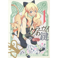 クラーヴェイの鍵　ねこの奇本　１