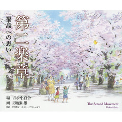 第二楽章　福島への思い