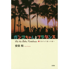 ガンコちゃんとフラダンス　Ｍｅ　Ｋｅ　Ａｌｏｈａ　Ｐｕｍｅｈａｎａ乳がんで逝った娘へ