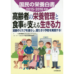 国民の栄養白書　２０１５－２０１６年版　高齢者の栄養管理と食事が支える生きる力　加齢のリスクを減らし、寝たきり予防を実践する！