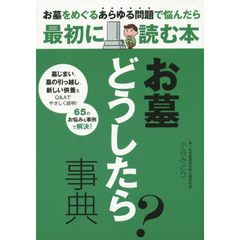お墓どうしたら？事典　あらゆる問題で悩んだら最初に読む本