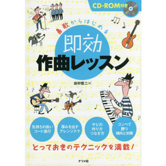 鼻歌からはじめる即効作曲レッスン