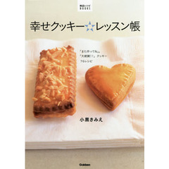 幸せクッキー☆レッスン帳 (絶品レシピBOOKS)