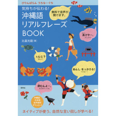 気持ちが伝わる！沖縄語リアルフレーズＢＯＯＫ　ぴりんぱらんうちなーぐち