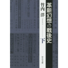 革新幻想の戦後史　下
