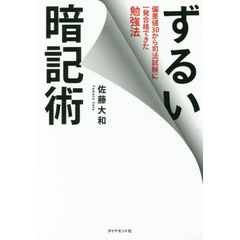 ずるい暗記術―――偏差値30から司法試験に一発合格できた勉強法