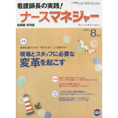 月刊ナースマネジャー　第１７巻第６号（２０１５年８月号）　現場とスタッフに必要な変革を起こす