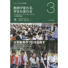 教師が変わる，学生も変わる　ファカルティ・ディベロップメントへの取り組み