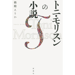トニ・モリスンの小説