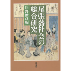尾張藩社会の総合研究　６