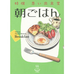 特撰思い出食堂　〔２〕　朝ごはん