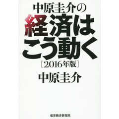 中原圭介の経済はこう動く　２０１６年版