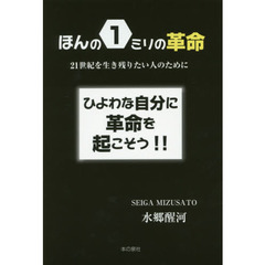 ほんの１ミリの革命　２１世紀を生き残りたい人のために　ひよわな自分に革命を起こそう！！