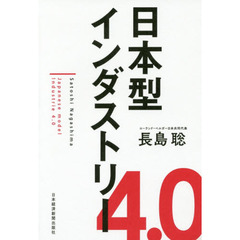 日本型インダストリー４．０