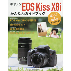キヤノンＥＯＳ　ｋｉｓｓ　Ｘ８ｉかんたんガイドブック　使い方＆撮り方がよくわかる！