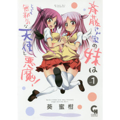 斉藤さん家の妹はとっても無邪気な天使　１