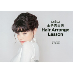 ACQUA 金子真由美 Hair Arrange Lesson