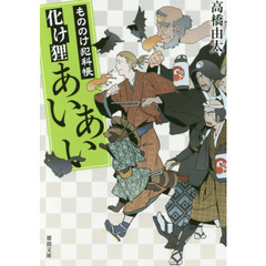 化け狸あいあい